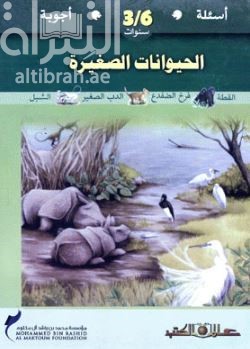 الحيوانات الصغيرة