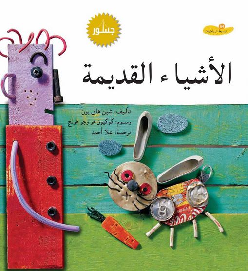 الأشياء القديمة