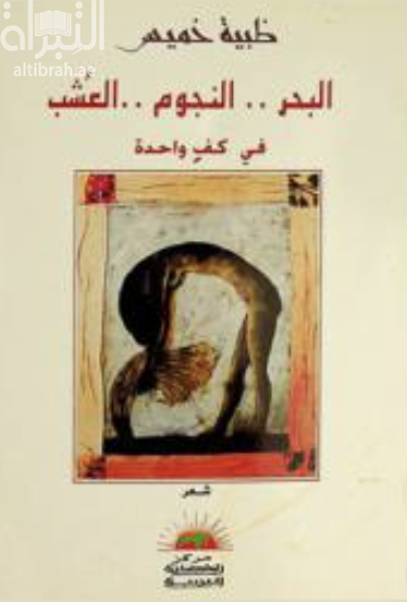 البحر .. النجوم .. العشب في كف واحدة