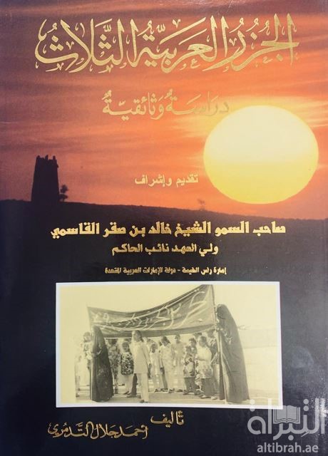 الجزر العربية الثلاث : دراسة وثائقية