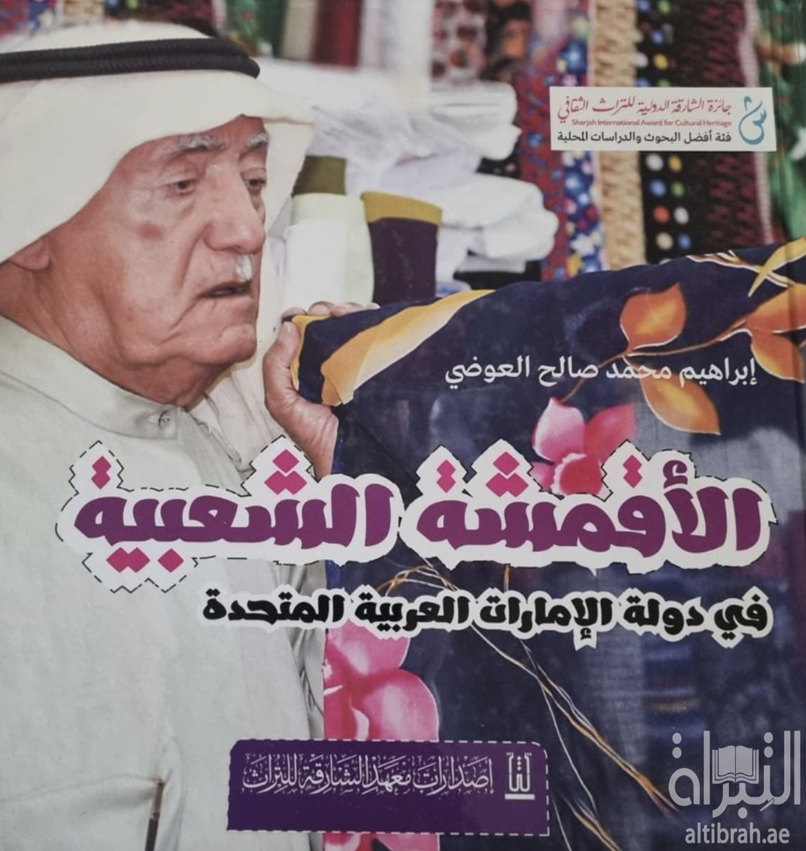 الأقمشة الشعبية في دولة الإمارات العربية المتحدة