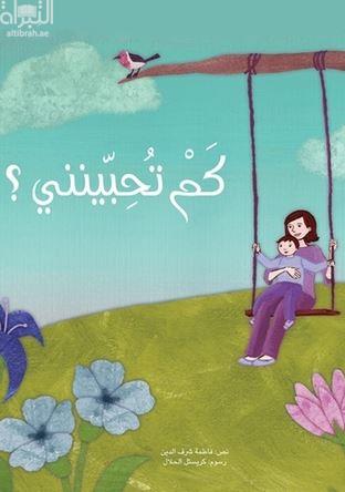 كم تحبينني ؟