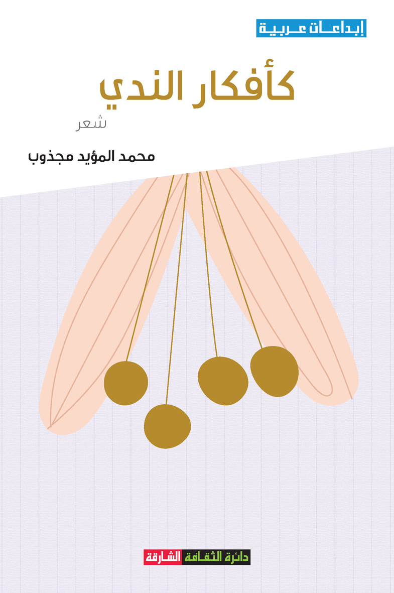 كأفكار الندي