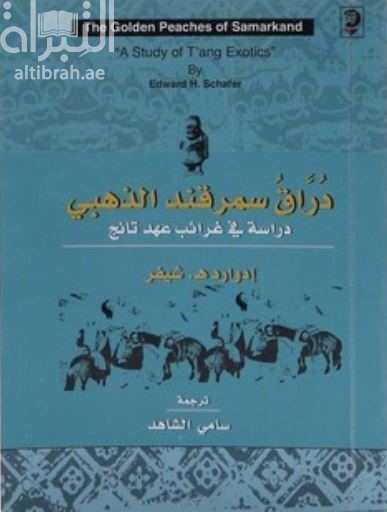 دراق سمرقند الذهبي : دراسة في غرائب عهد تانج