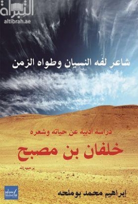 شاعر لفه النسيان وطواه الزمان : دراسة أدبية عن حياته وشعره : خلفان بن مصبح
