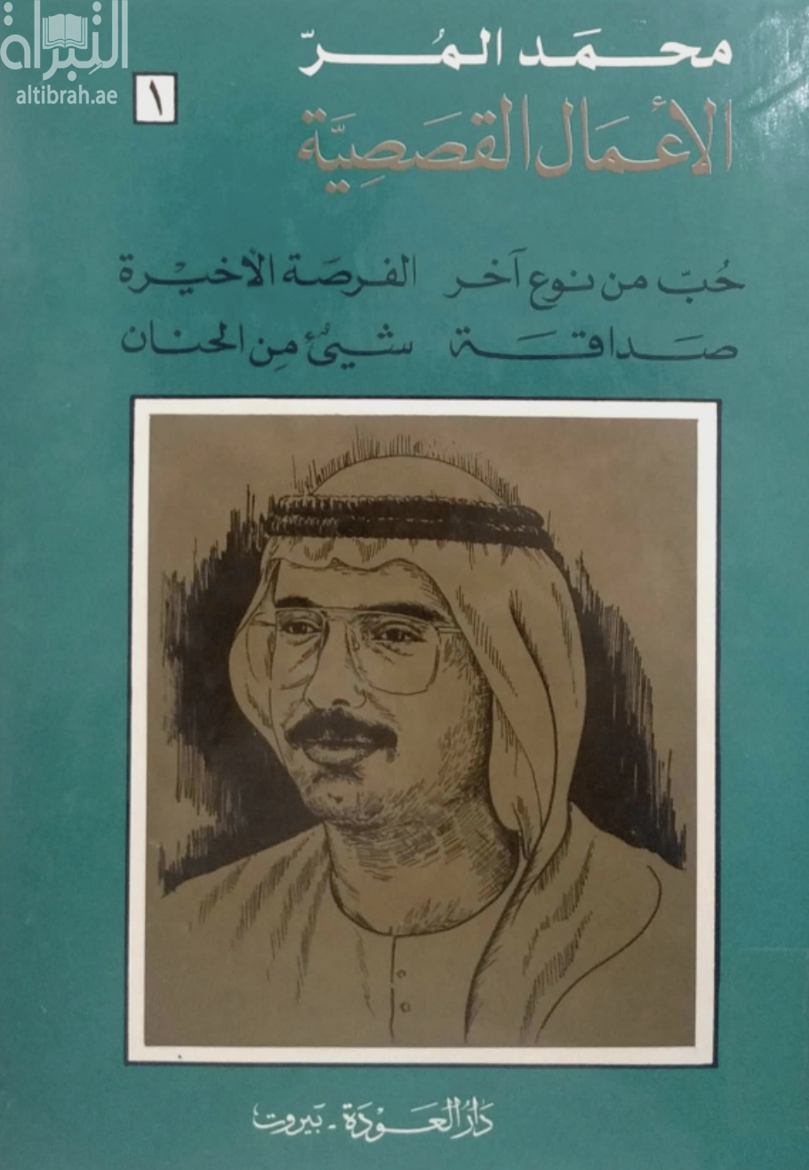 الأعمال القصصية