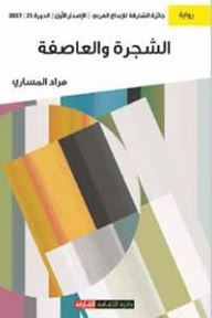 الشجرة والعاصفة