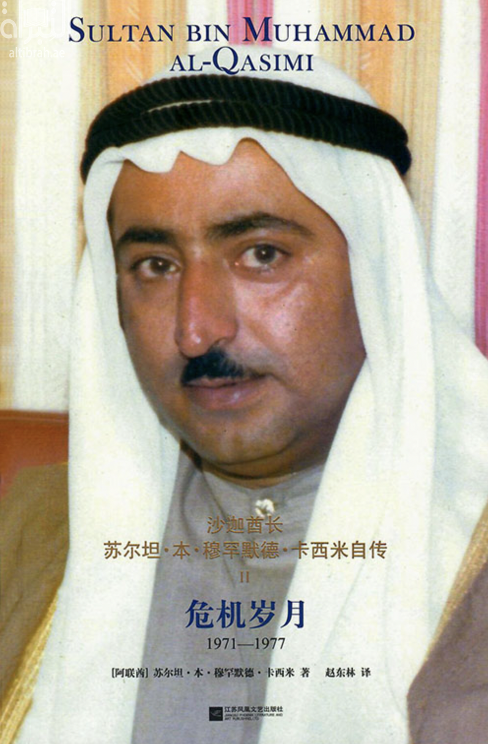 危机岁月 / 苏尔坦·本·穆罕默德·卡西米 حديث الذاكرة