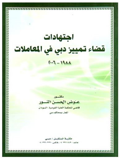 اجتهادات قضاء تمييز دبي في المعاملات 1988-2006 : التزام، عقود، مسئولية عقدية