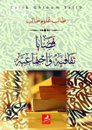 قضايا ثقافية وإجتماعية