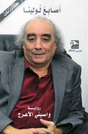 أصابع لوليتا : رواية