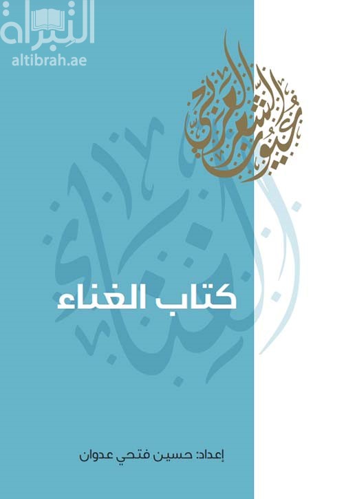كتاب الغناء