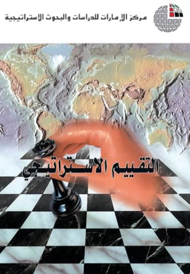 التقييم الإستراتيجي