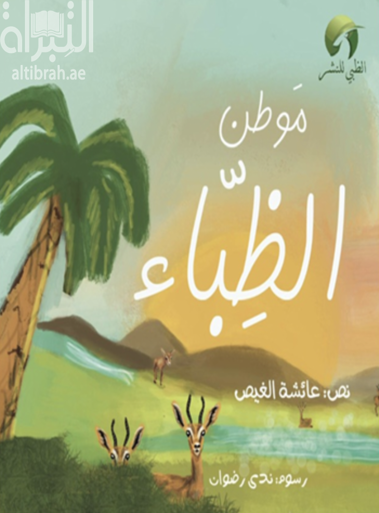 موطن الظباء