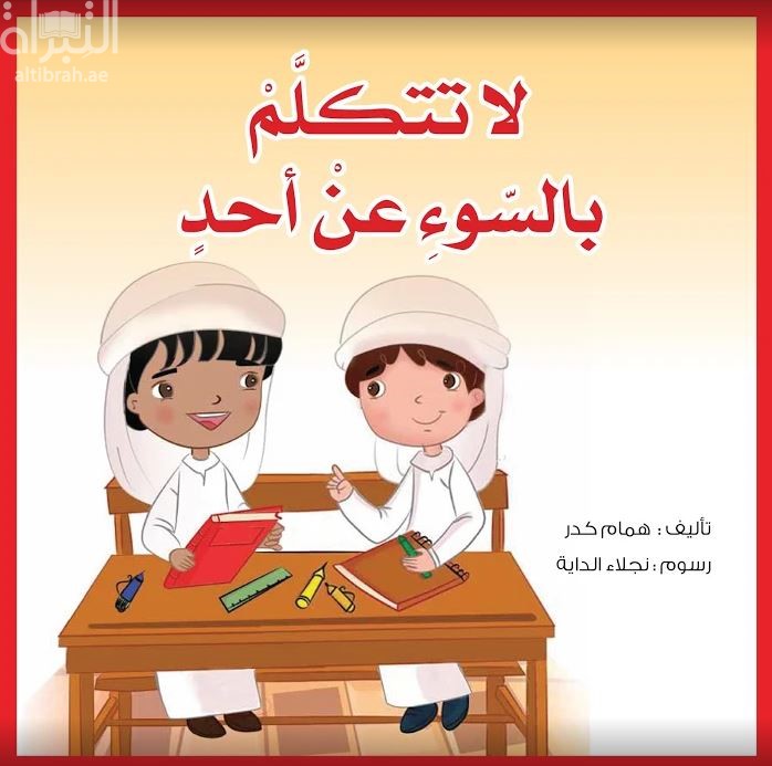 لا تتكلم بالسوء عن أحد