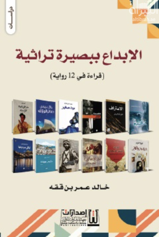 الإبداع ببصيرة تراثية – قراءة في 12 رواية