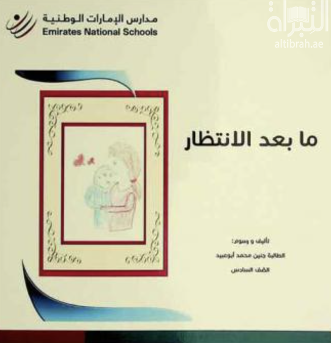 ما بعد الإنتظار