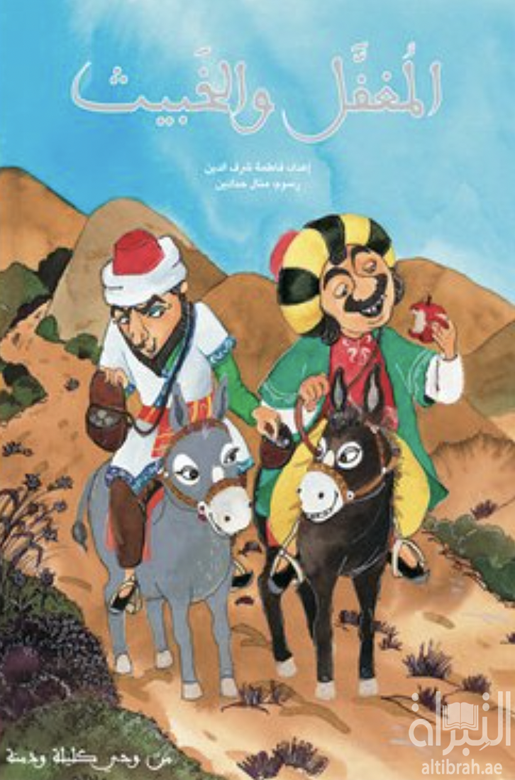 المغفل والخبيث