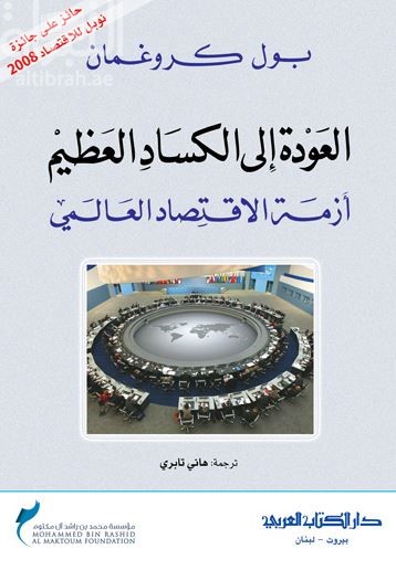 العودة إلى الكساد العظيم : أزمة الاقتصاد العالمي