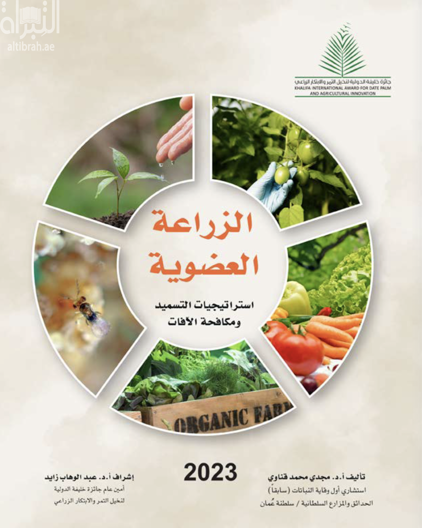 الزراعة العضوية : استراتيجيات التسميد ومكافحة الآفات