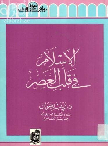 الإسلام في قلب العصر