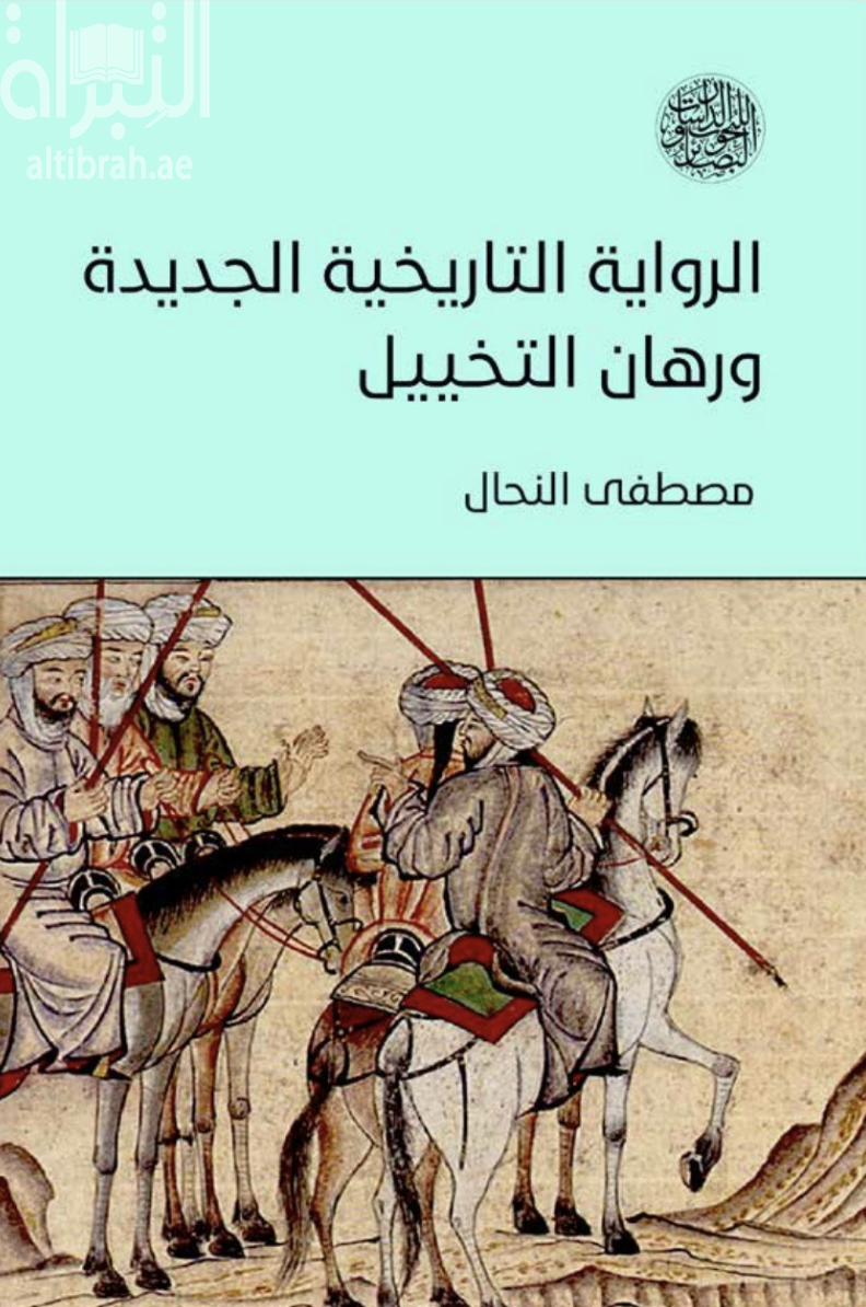 الرواية التاريخية الجديدة ورهان التخييل