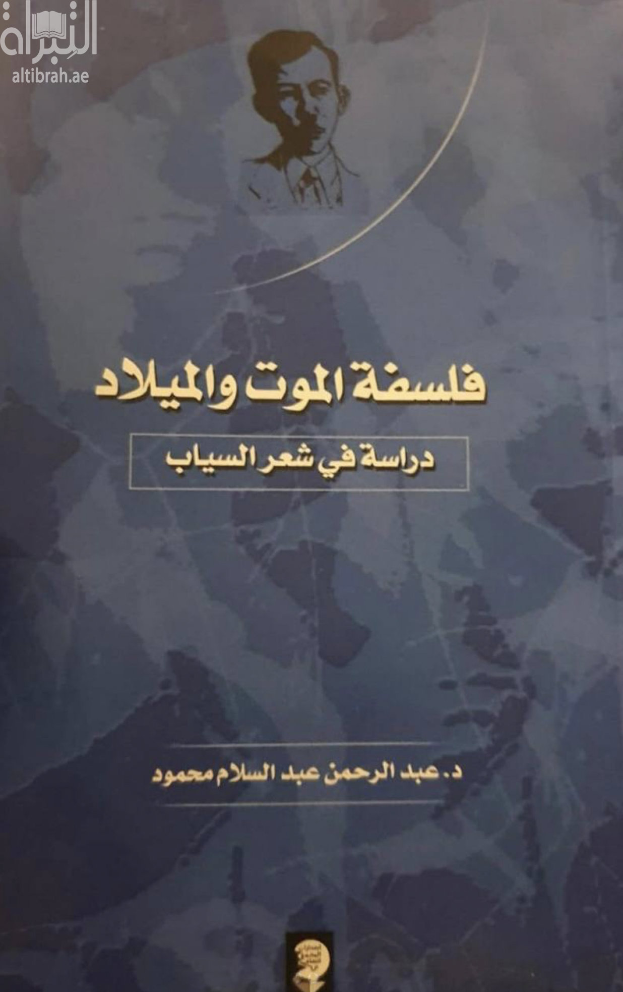 فلسفة الموت والميلاد : دراسة في شعر السياب