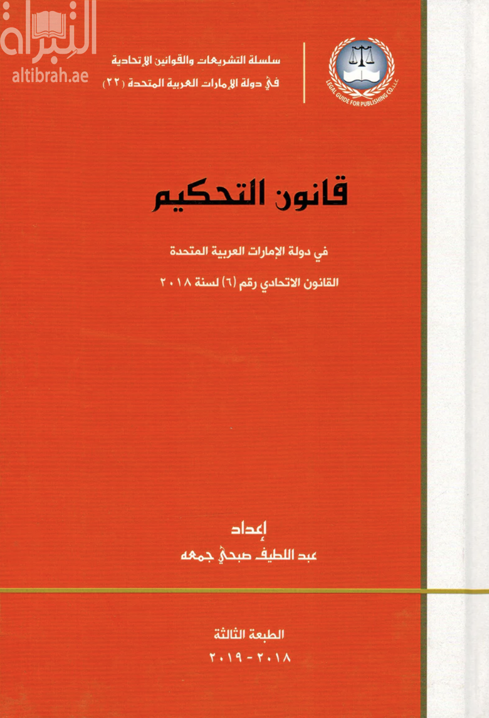 قانون التحكيم في دولة الإمارات العربية المتحدة : القانون الإتحادي رقم ( 6 ) لسنة 2018