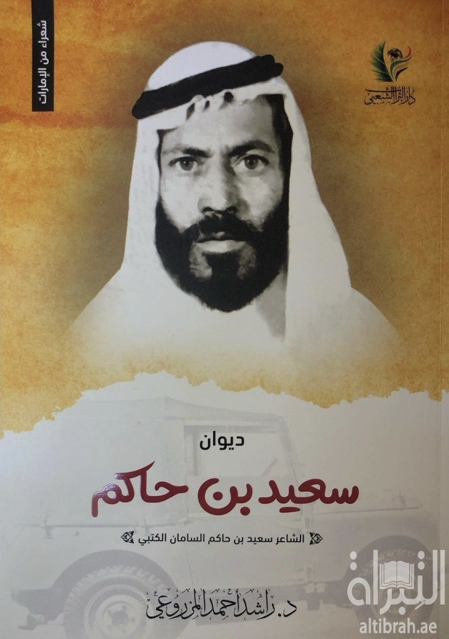 ديوان سعيد بن حاكم