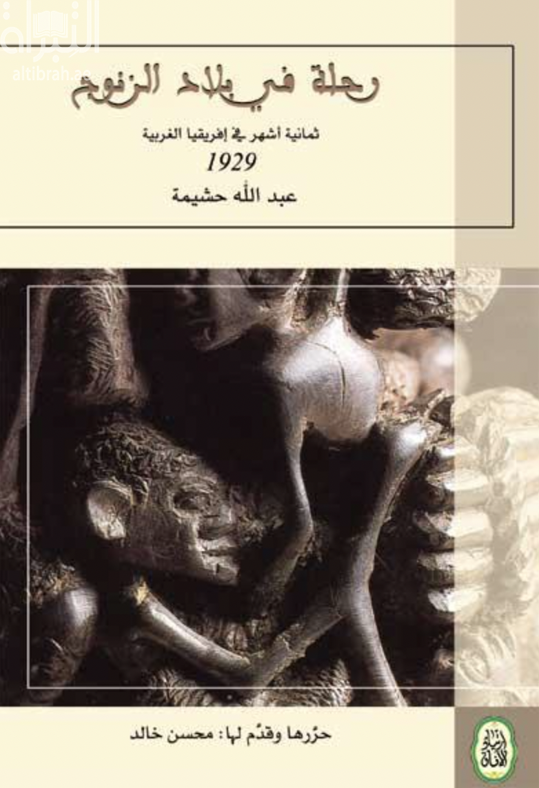 رحلة في بلاد الزنوج : ثمانية أشهر في إفريقيا الغربية 1929