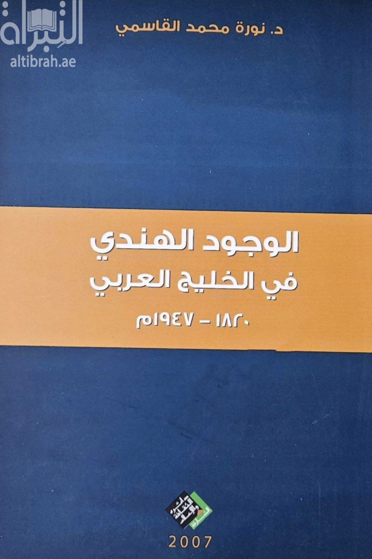 الوجود الهندي في الخليج العربي 1820 – 1947م