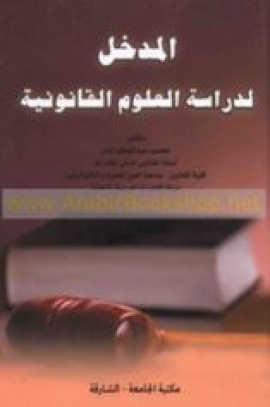 المدخل لدراسة العلوم القانونية