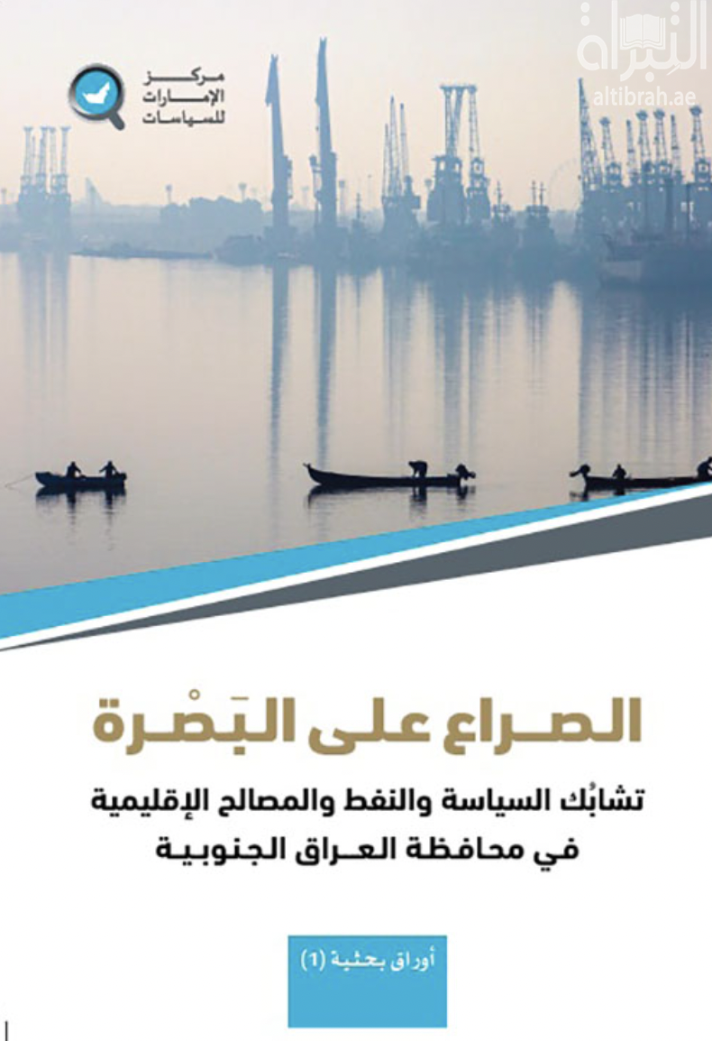 الصراع على البصرة : تشابك السياسة والنفط والمصالح الإقليمية في محافظة العراق الجنوبية