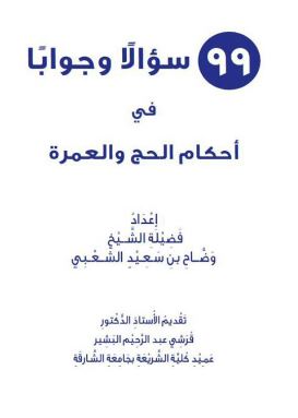 99 سؤالاًوجواباً حول أحكام الحج والعمرة