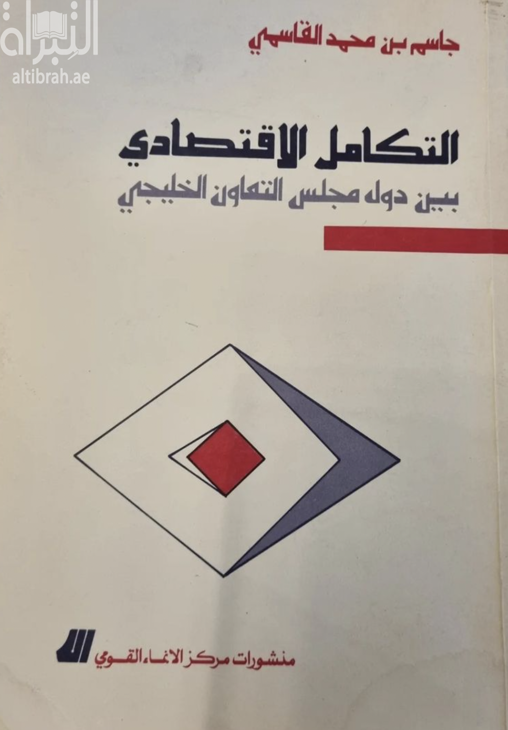 التكامل الإقتصادي بين دول مجلس التعاون الخليجي : إنجازاته وتحدياته