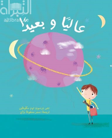 عالياً وبعيداً