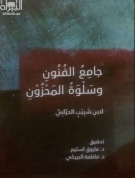 جامع الفنون و سلوة المحزون