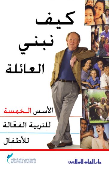 كيف نبني العائلة : الأسس الخمسة للتربية الفعالة للأطفال