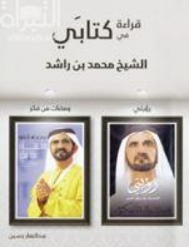 قراءة في كتابي الشيخ محمد بن راشد : رؤيتي – ومضات من فكر