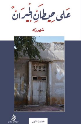 على حيطان الجيران