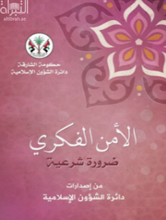 الأمن الفكري : ضرورة شرعية