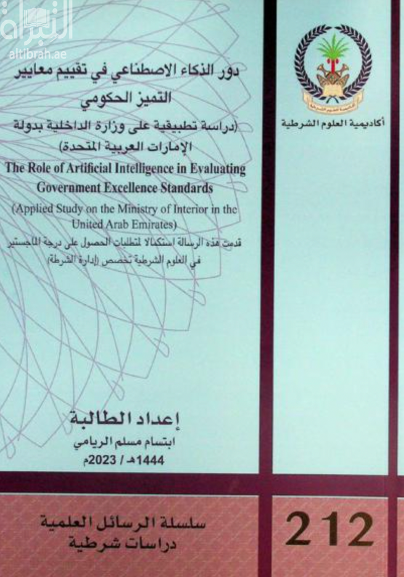 دور الذكاء الاصطناعي في تقييم معايير التميز الحكومي : دراسة تطبيقية على وزارة الداخلية بدولة الإمارات العربية المتحدة The impact of artificial intelligence applications in the face of alarming crimes : an applied study on the ministry of interior