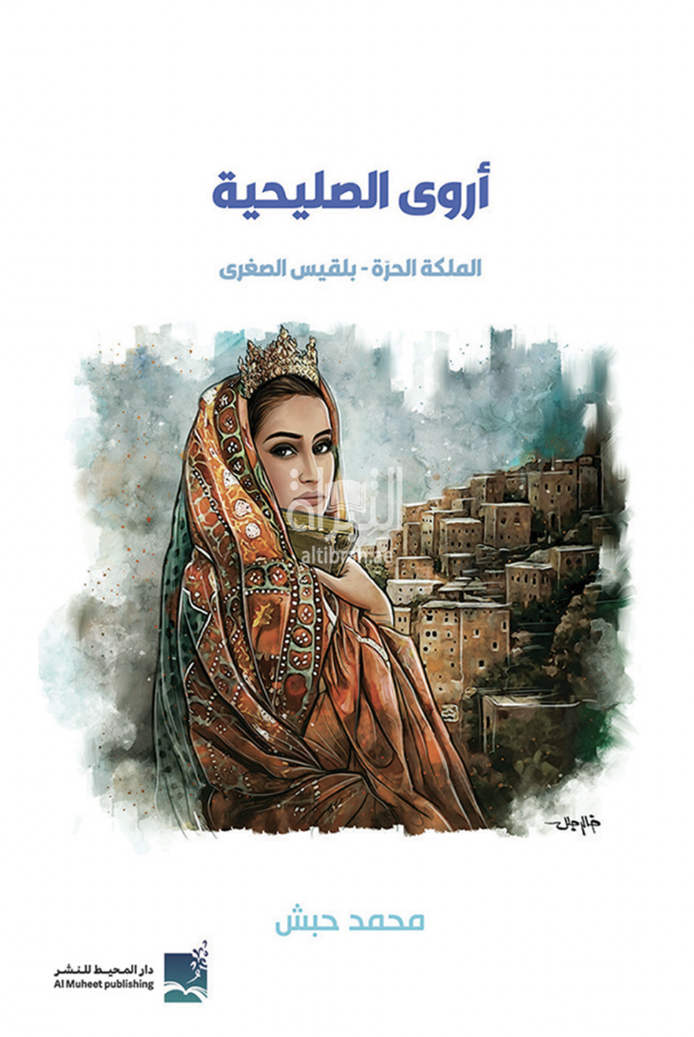 أروي الصليحية : الملكة الحرة - بلقيس الصغرى