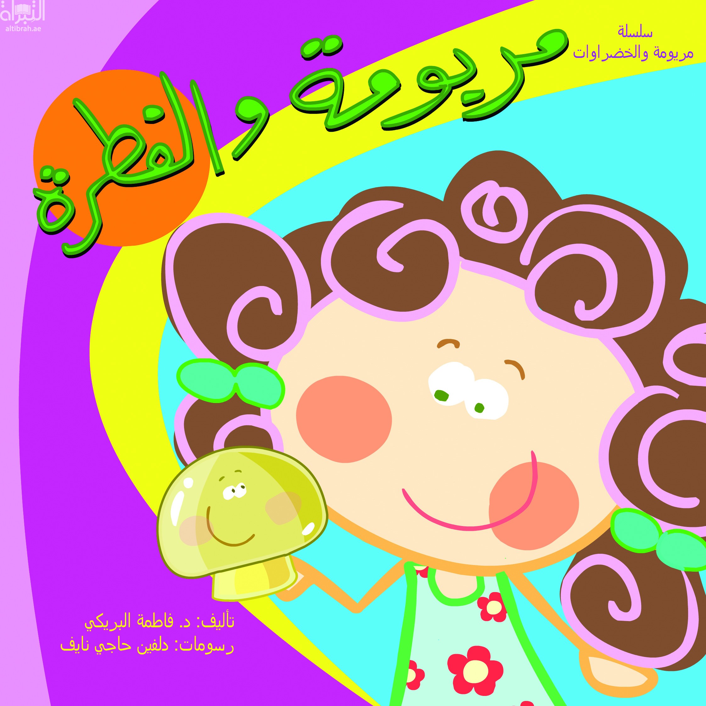 مريومة والفطرة