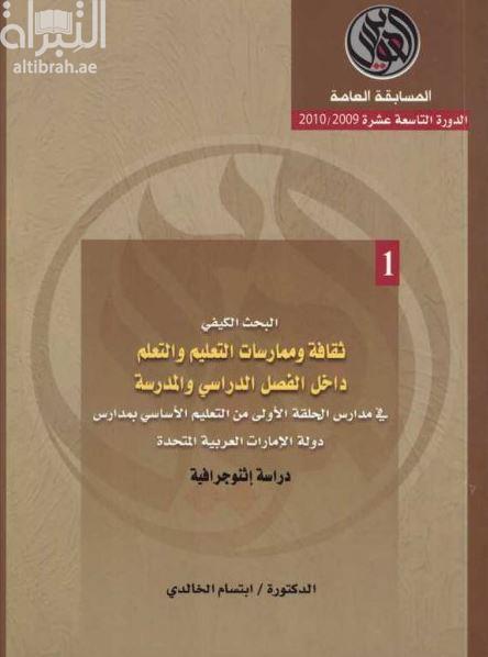 البحث الكيفي : ثقافة وممارسات التعليم و التعلم داخل الفصل الدراسي والمدرسة في مدارس الحلقة الأولى من التعليم الأساسي بمدارس دولة الإمارات العربية المتحدة : دراسة إثنوجرافية