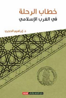 خطاب الرحلة في الغرب الإسلامي