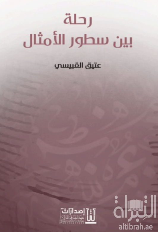 رحلة بين سطور الأمثال