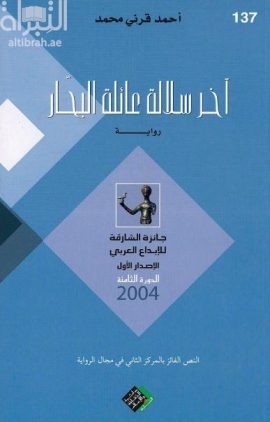 آخر سلالة عائلة البحار : رواية