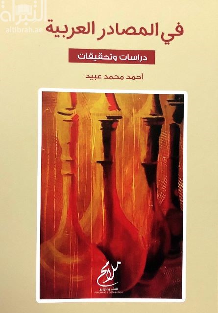 في المصادر العربية : دراسات وتحقيقات