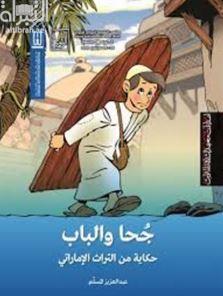 جحا والباب : حكاية من التراث الإماراتي